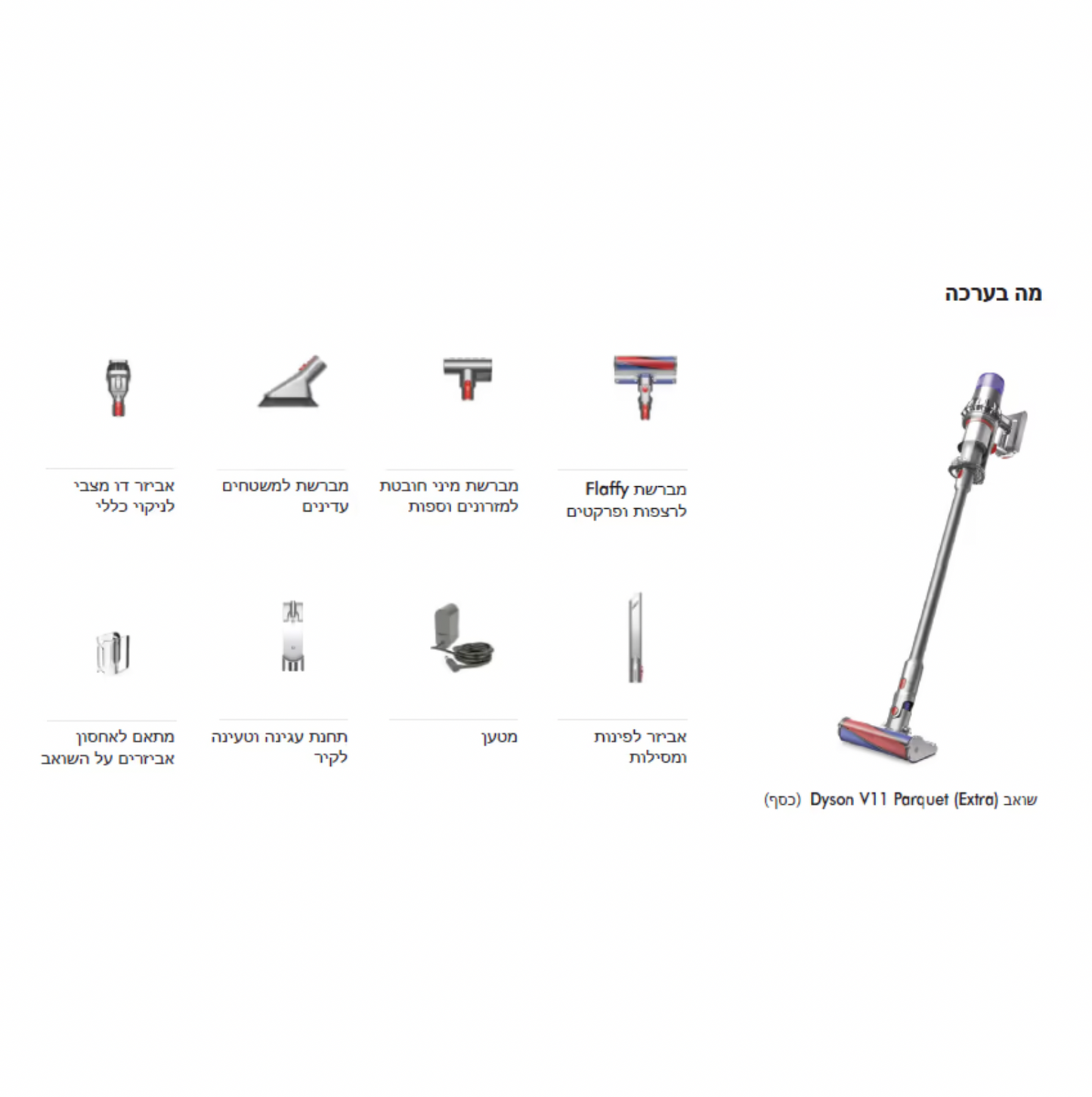 שואב אבק אלחוטי דייסון DYSON V11 Parquet Extra