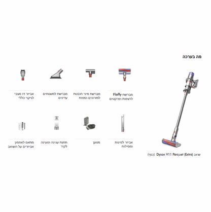 שואב אבק אלחוטי דייסון DYSON V11 Parquet Extra