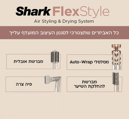 מעצב שיער שארק Shark FlexStyle HD430 עם ארבעה אביזרים נלווים לעיצוב השיער